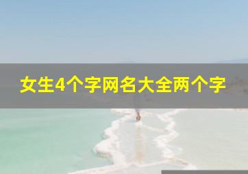 女生4个字网名大全两个字