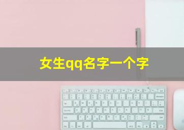 女生qq名字一个字