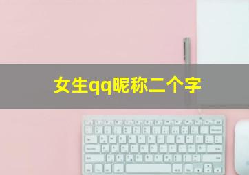 女生qq昵称二个字