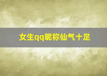 女生qq昵称仙气十足