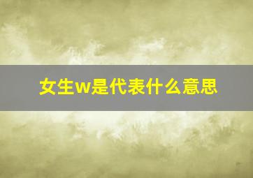 女生w是代表什么意思