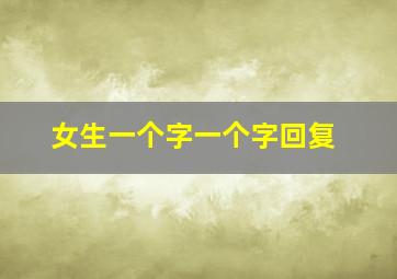 女生一个字一个字回复