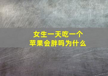 女生一天吃一个苹果会胖吗为什么