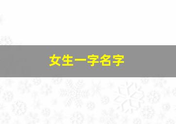 女生一字名字