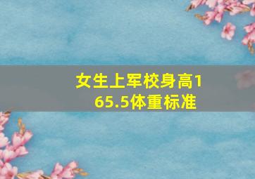 女生上军校身高165.5体重标准