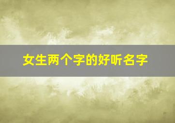 女生两个字的好听名字