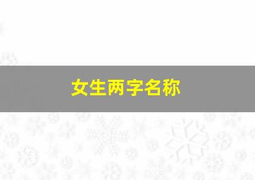 女生两字名称