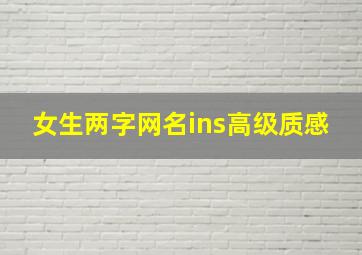 女生两字网名ins高级质感