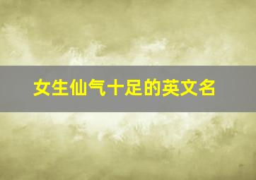 女生仙气十足的英文名