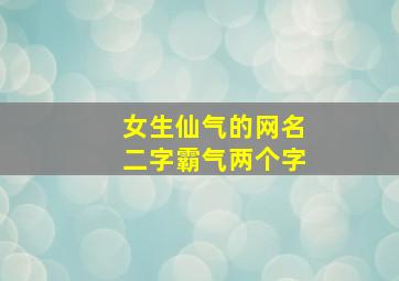 女生仙气的网名二字霸气两个字