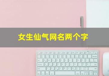 女生仙气网名两个字