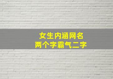 女生内涵网名两个字霸气二字