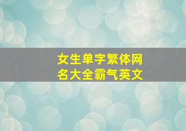 女生单字繁体网名大全霸气英文