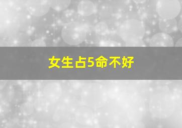 女生占5命不好