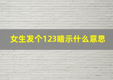 女生发个123暗示什么意思