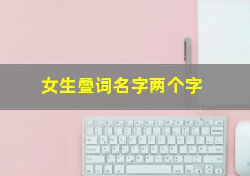 女生叠词名字两个字