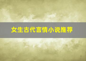 女生古代言情小说推荐