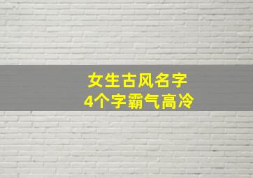 女生古风名字4个字霸气高冷