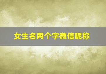 女生名两个字微信昵称