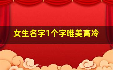 女生名字1个字唯美高冷