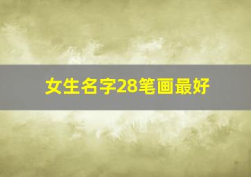 女生名字28笔画最好