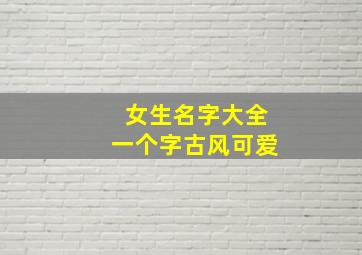 女生名字大全一个字古风可爱