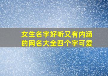 女生名字好听又有内涵的网名大全四个字可爱