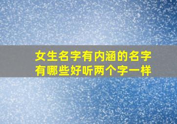 女生名字有内涵的名字有哪些好听两个字一样