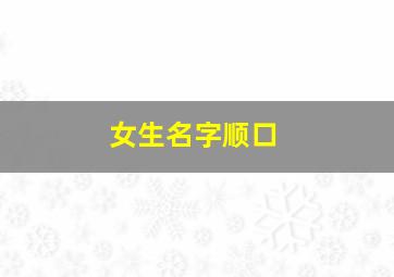 女生名字顺口