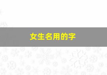 女生名用的字