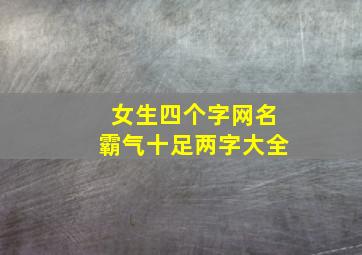 女生四个字网名霸气十足两字大全