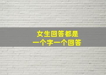 女生回答都是一个字一个回答