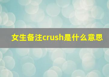 女生备注crush是什么意思