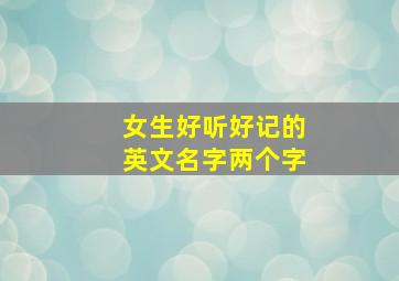 女生好听好记的英文名字两个字