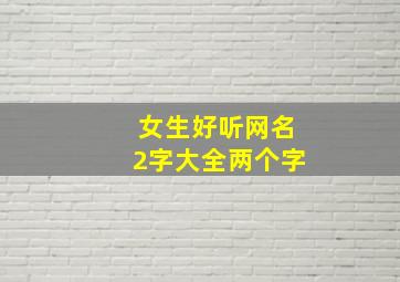 女生好听网名2字大全两个字