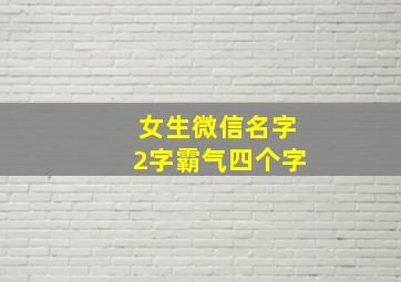 女生微信名字2字霸气四个字