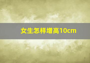 女生怎样增高10cm