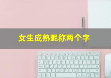 女生成熟昵称两个字