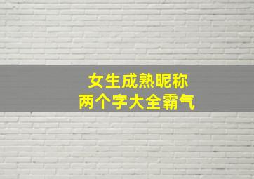 女生成熟昵称两个字大全霸气