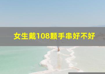 女生戴108颗手串好不好