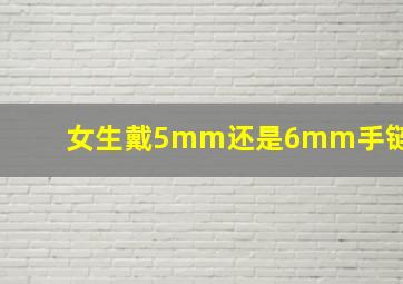 女生戴5mm还是6mm手链