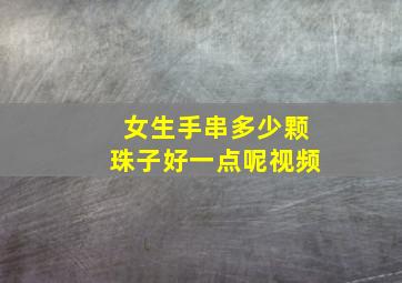 女生手串多少颗珠子好一点呢视频