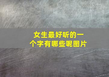 女生最好听的一个字有哪些呢图片