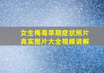 女生梅毒早期症状照片真实图片大全视频讲解