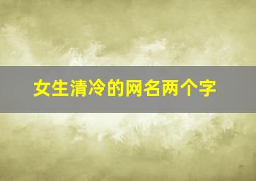 女生清冷的网名两个字