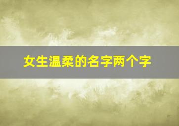 女生温柔的名字两个字