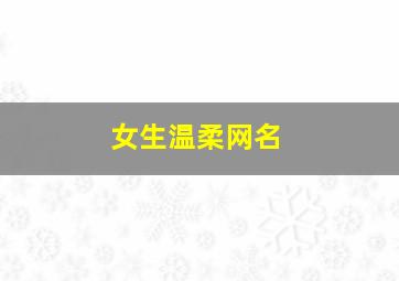 女生温柔网名