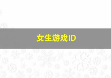 女生游戏ID