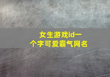 女生游戏id一个字可爱霸气网名