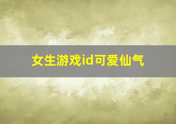 女生游戏id可爱仙气